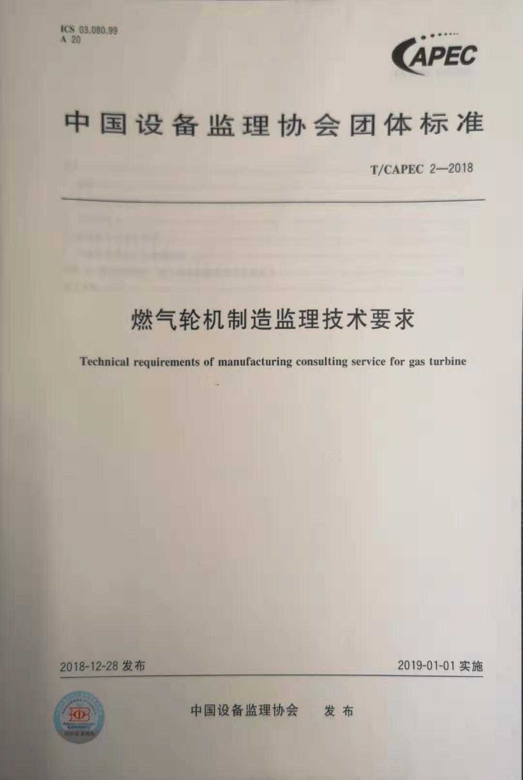 燃气轮机制造监理技术要求(T/CAPEC 2-2018)