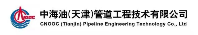 中海油（天津）管道工程技术有限公司
