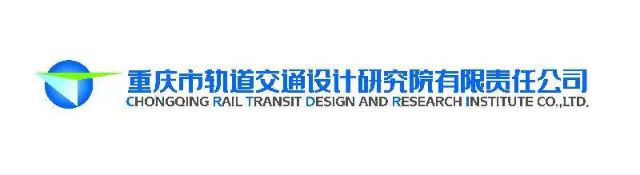 重庆市轨道交通设计研究院有限责任公司